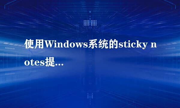 使用Windows系统的sticky notes提高工作效率
