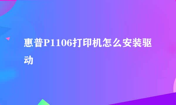 惠普P1106打印机怎么安装驱动