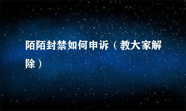 陌陌封禁如何申诉（教大家解除）