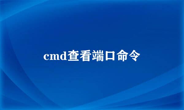 cmd查看端口命令