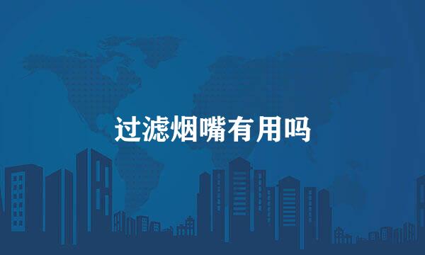 过滤烟嘴有用吗