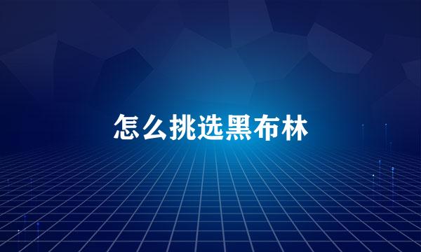 怎么挑选黑布林