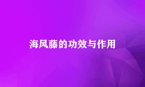 海风藤的功效与作用