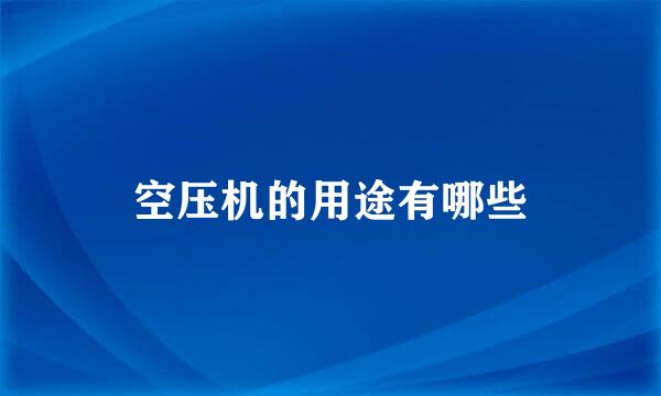 空压机的用途有哪些