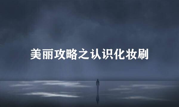 美丽攻略之认识化妆刷