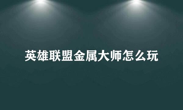 英雄联盟金属大师怎么玩