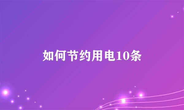 如何节约用电10条