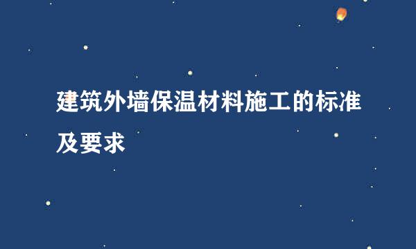 建筑外墙保温材料施工的标准及要求