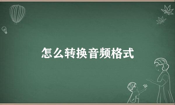 怎么转换音频格式