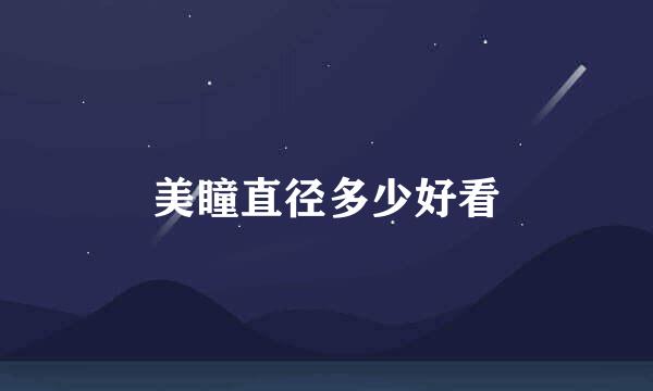 美瞳直径多少好看