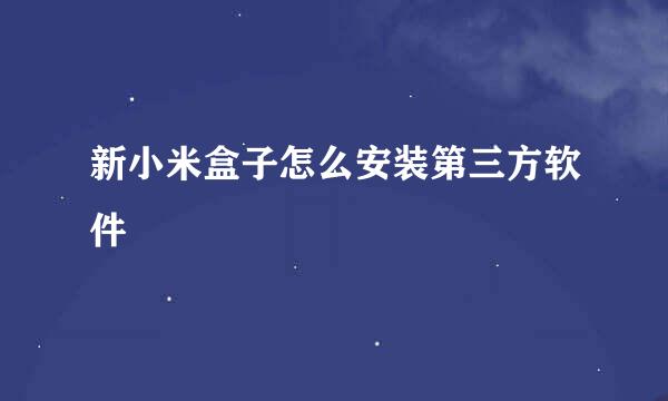 新小米盒子怎么安装第三方软件