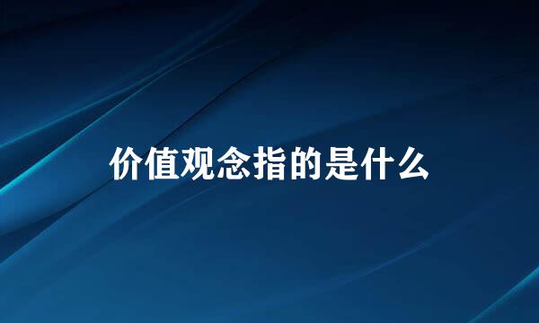 价值观念指的是什么