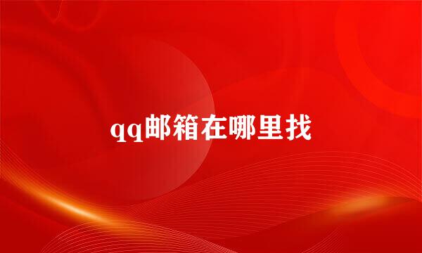 qq邮箱在哪里找