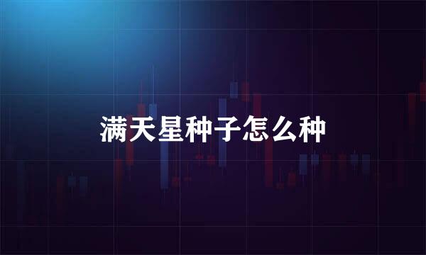 满天星种子怎么种