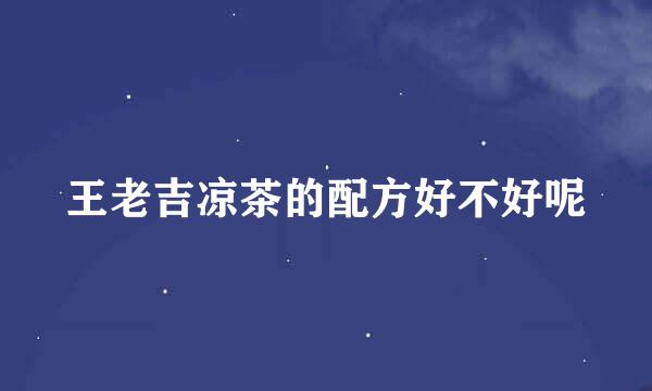 王老吉凉茶的配方好不好呢