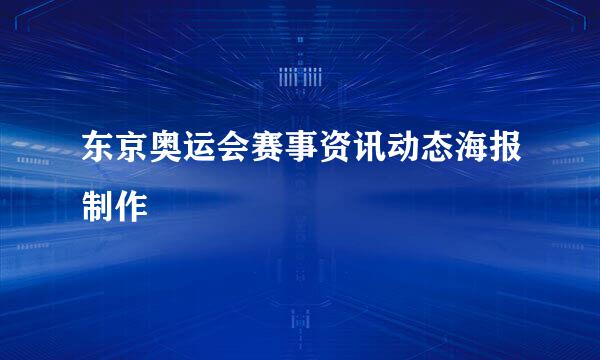 东京奥运会赛事资讯动态海报制作