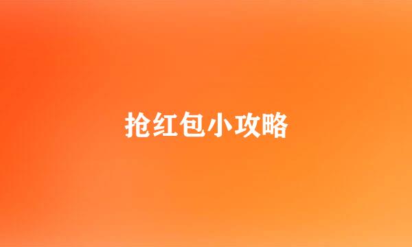 抢红包小攻略