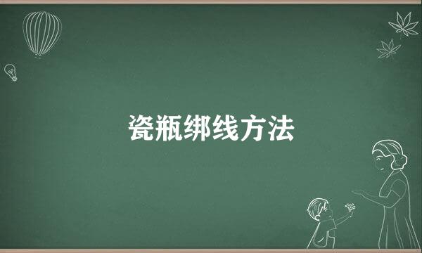 瓷瓶绑线方法