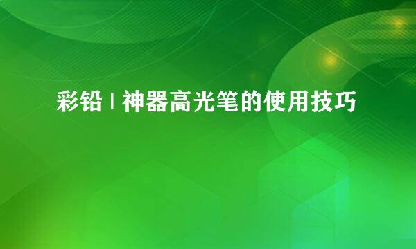 彩铅 | 神器高光笔的使用技巧