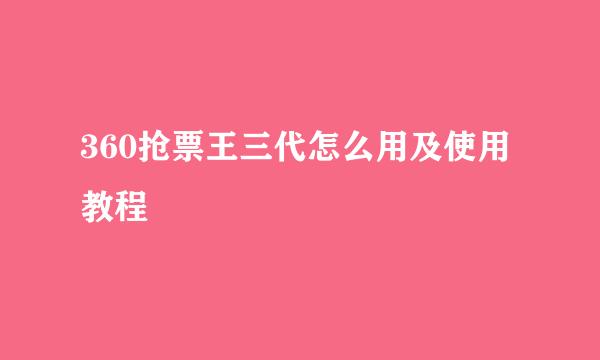 360抢票王三代怎么用及使用教程