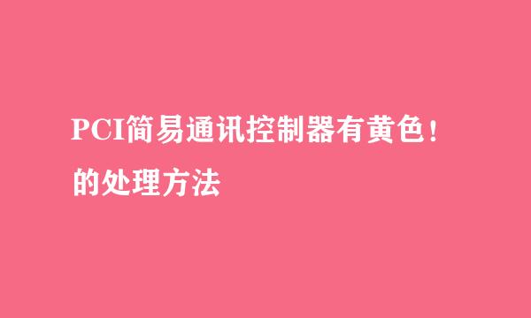 PCI简易通讯控制器有黄色！的处理方法