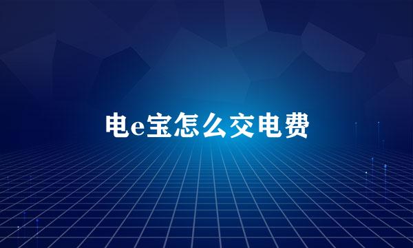 电e宝怎么交电费