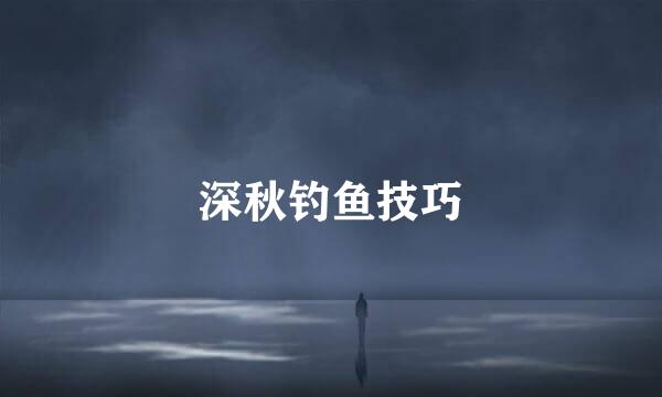 深秋钓鱼技巧
