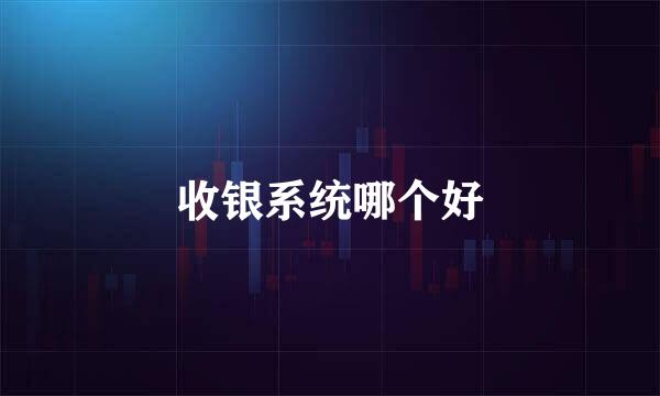 收银系统哪个好
