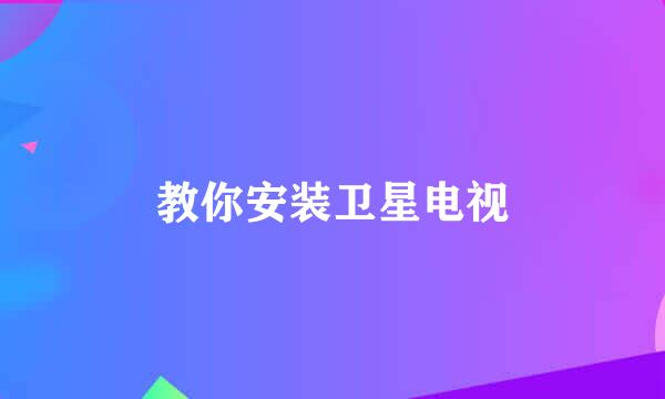 教你安装卫星电视