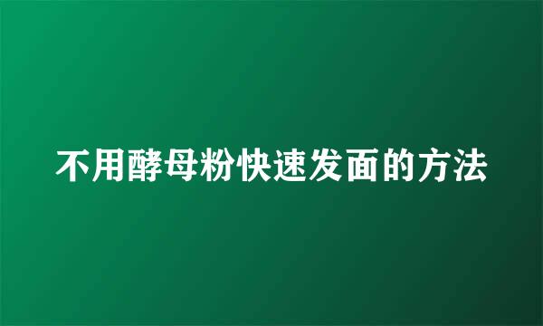 不用酵母粉快速发面的方法
