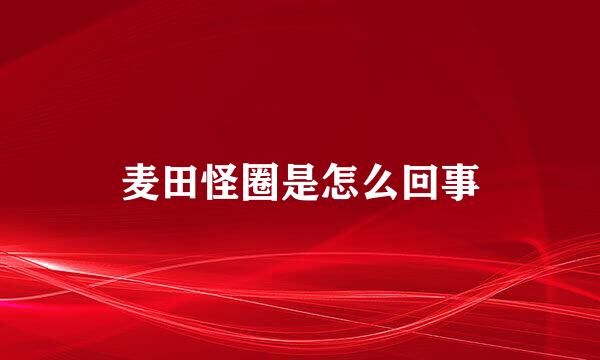 麦田怪圈是怎么回事