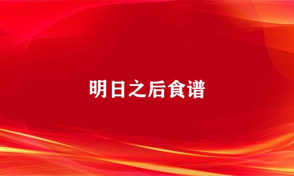 明日之后食谱