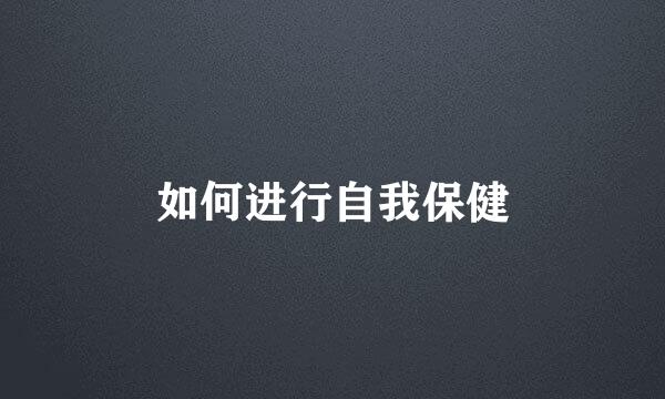 如何进行自我保健
