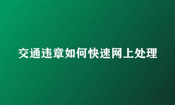交通违章如何快速网上处理