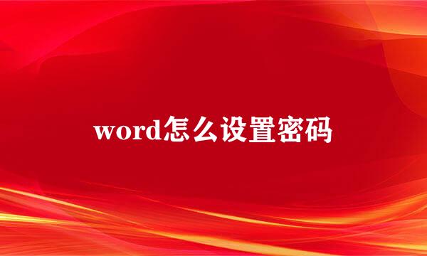 word怎么设置密码