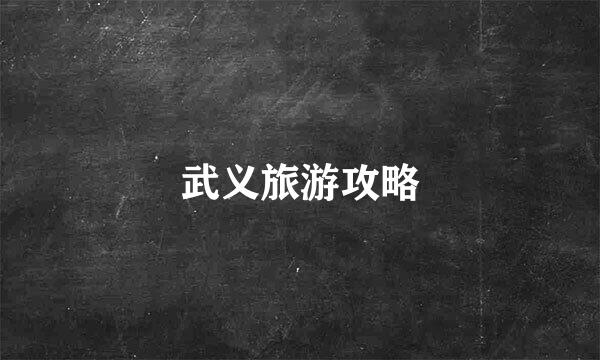 武义旅游攻略