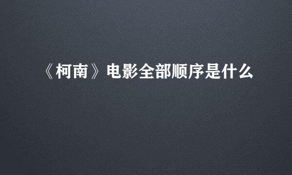 《柯南》电影全部顺序是什么