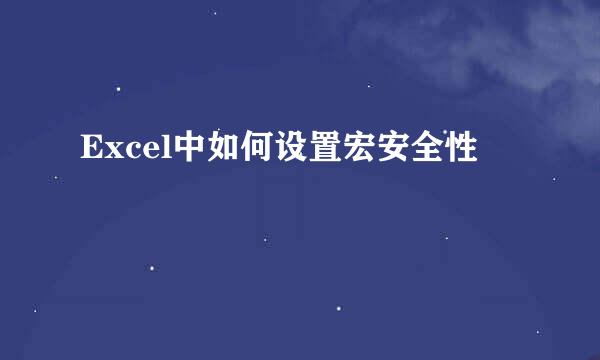 Excel中如何设置宏安全性