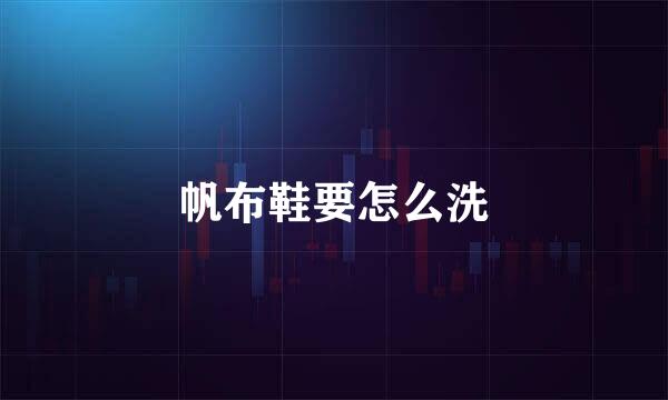 帆布鞋要怎么洗