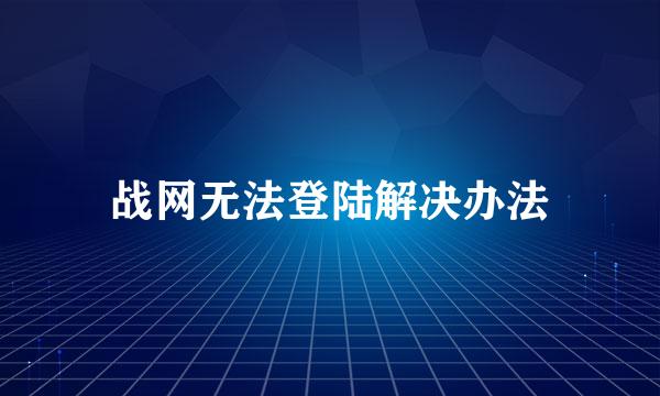 战网无法登陆解决办法