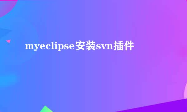 myeclipse安装svn插件