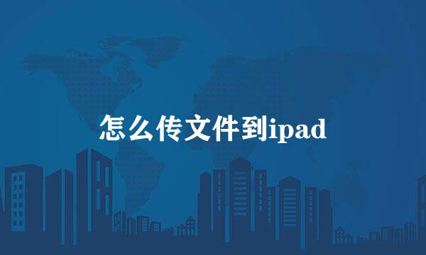 怎么传文件到ipad