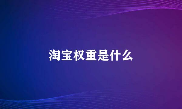 淘宝权重是什么