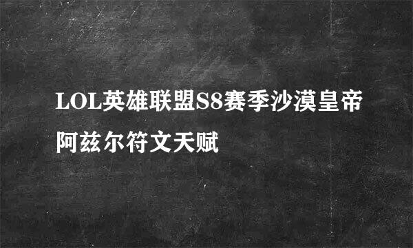 LOL英雄联盟S8赛季沙漠皇帝阿兹尔符文天赋