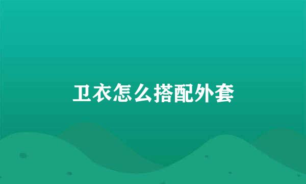 卫衣怎么搭配外套