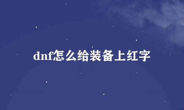 dnf怎么给装备上红字