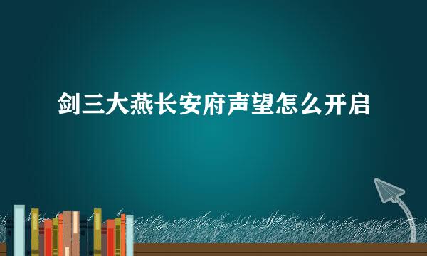 剑三大燕长安府声望怎么开启