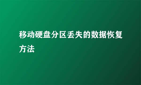 移动硬盘分区丢失的数据恢复方法