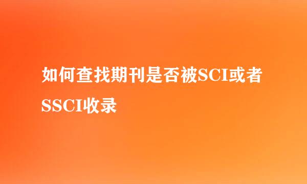 如何查找期刊是否被SCI或者SSCI收录