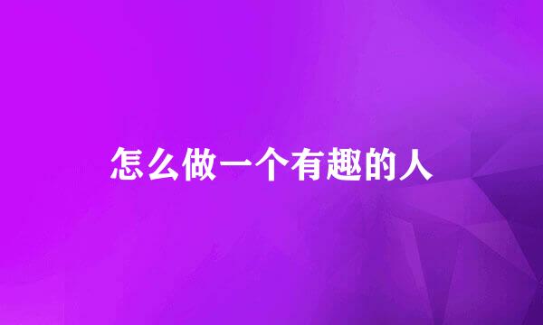 怎么做一个有趣的人